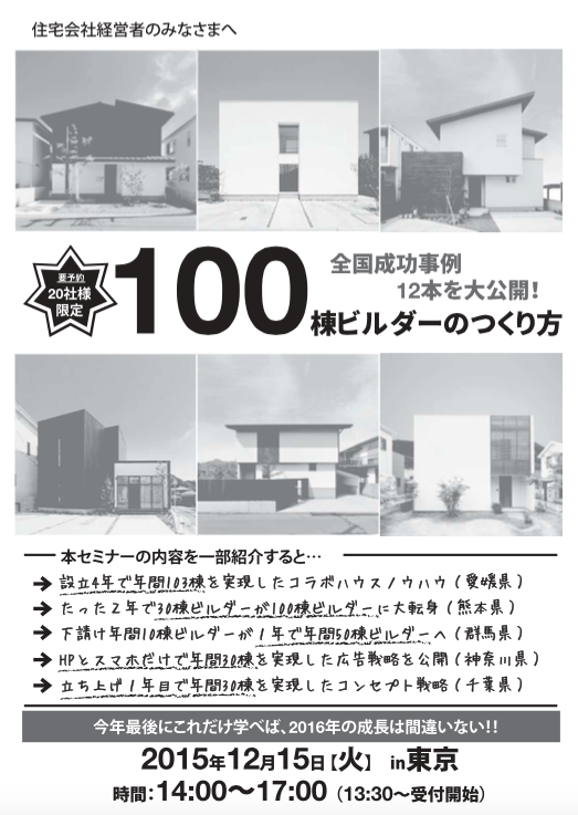 100棟ビルダーの作り方セミナー